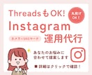 ThreadsもOK！インスタ運用代行をします 制作のみ～運用全般までお悩みに合わせたプランをご提案します！ イメージ1