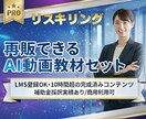 助成金対象リスキリング事業　AI動画教材販売します 助成金対象。研修、再販も可能な1０時間の動画セット イメージ1