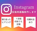 猫の手も借りたい方！インスタ投稿用画像作ります 毎日の投稿大変じゃないですか？あなたのインスタお手伝いします イメージ1