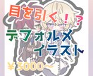 パキッとした可愛いデフォルメイラストを制作します 特徴的なデフォルメイラストが欲しい！といった方にオススメです イメージ1