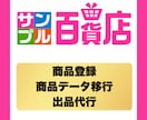 サンプル百貨店への商品登録・出品代行を行います 出品条件整理から登録作業まで対応 イメージ1