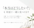 本当はどうしたい？を対話で一緒に見つけます 仕事・キャリアのモヤモヤを整理しあなたらしい“次の一歩”を。 イメージ1