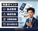 決裁者を落とす！提案資料をプロが改善します 協業提案資料のコンサル実績。現役部長が刺さる構成へ再構築 イメージ2