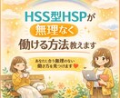 HSS型HSPが無理なく働ける方法教えます 転職を25回以上繰り返してたどり着いた、仕事の悩み解決策！ イメージ1