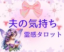 夫の本心♡霊感タロット♡で相手心の声を映し出します 結婚生活あなたの心の中の本音✿淋しさ✿自分責め✿未来の希望 イメージ1