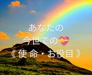 今世での《使命・お役目》をお伝えします これを知ると自分自身にも人生にも妙に納得できる!! イメージ1