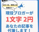 リピート率 9割！1文字2円～で記事を作成します 24時間以内のレスポンス / 納期厳守 / 土日祝も対応 イメージ1