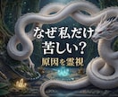 なぜ私だけ苦しい？原因を霊視します 耐えるか離れるか答えを出します。 イメージ1