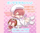動画用や配信用のデフォルメキャラの全身絵を描きます 動きがあって注目度up！ポップでかわいいイラストを描きます！ イメージ1