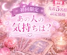 あの人の気持ち占います 【初回5名様 限定価格】あの人の気持ちは？タロット占い イメージ1