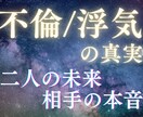 不倫☆浮気☆彼の気持ち、迷いを晴らす占いをします 彼の本心と未来の可能性を占います イメージ1