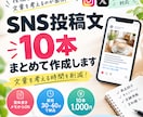 SNS投稿文を10本まとめて作成します SNSで「何を投稿すればいい？」を解決！ イメージ1