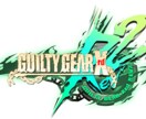 ギルティギアレヴ2のアドバイスをします 全然勝てない初心者、初級者様にオススメ。 イメージ1