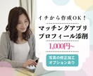 マッチングアプリのプロフィール文を添削します いいね数が伸び悩んでいる方必見 イメージ1