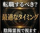 転職すべきタイミングを陰陽霊視で視ます 転職の時期と仕事運の流れを読み解きます イメージ1