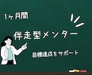 目標達成お手伝いします 転職、起業、試験合格、ボディメイクなど目標達成へサポート！ イメージ1
