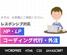 HP・LPのコーディングを代行いたします LP・WordPress・HTML・レスポンシブに柔軟に対応 イメージ1