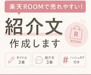 楽天ROOMで売れやすい紹介文＆タイトル作成します コピペOK♪楽天ROOM文章お作りします！ イメージ1