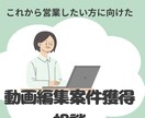 初心者向け動画編集の案件獲得のお手伝いをます これから動画編集を始めたい人の相談をいたします イメージ1