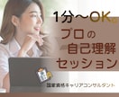 強みや本当にやりたいこと、将来への迷いを整理します プロの自己理解セッション、価値観を見つけて自分軸を整えます イメージ1