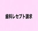 歯科レセプト（診療報酬明細）の疑問点にお答えします どの請求点数にすればいい？謎の返礼や減点などありませんか？ イメージ1