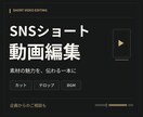 素材の魅力が伝わるSNSショート動画を編集します お店・商品・活動の魅力を、テンポと雰囲気で伝える一本に イメージ1