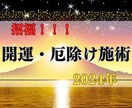 開運・厄除けヒーリングにより過去最高の1年にします ハイヤーセルフの癒しで叶える上昇・成長を得る2024年に！ イメージ1