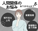 あなたの「人間関係のお悩み」一緒に解決します 人間関係の問題を解決しストレスフリーな毎日を目指しましょう！ イメージ1