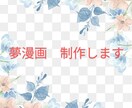 夢漫画を制作致します 20P〜からお受けさせて頂きます。（ページ数は要相談） イメージ1