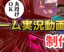 ゲーム実況動画の制作代行します 高クオリティなゲーム実況動画制作が丸投げ可能！ イメージ1