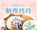 作れず眠っている手芸キットを制作代行します 作りたい気持ちを大切に。心を込めて完成までお手伝いします。 イメージ1
