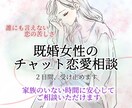 誰にも言えない既婚女性の恋の悩みをお聞きします 婚外・複雑恋愛で距離を置く彼の気持ちに振り回されている方へ イメージ4