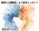 職場の人間関係の悩みと相手の本音を霊視で視ます 苦手なあの人の本音と人間関係が少しでも楽になる方法を導きます イメージ1
