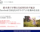 facebookでお客様を集める方法を教えます お客様になる友達を増やしたい！　楽に長く稼ぎたいなら、これ！ イメージ1