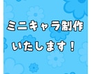 ゆるめミニキャラを制作します SNS用アイコン、グッズ等におすすめです✎೯ イメージ1