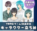 超低価格で商用利用可能！キャラ立ち絵作成します 個人活動の方へも配慮した価格設定でイラスト作成いたします！ イメージ1