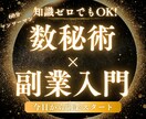 AI活用!計算不要で数秘術鑑定を習得します 計算なし!コピペだけで鑑定師に♪ イメージ1