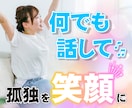 孤独で寂しい思いされている方に寄り添いお話します 孤独な方のお話を伺い、前向きの明るい対処法をご伝授します イメージ1