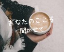 誰にも言えない気持ち、ここで受け止めます 「わかってほしい」に、そっと寄り添うメッセージ相談。 イメージ1