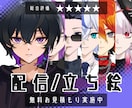 IRIAM・配信向け／VTuber立ち絵制作します 相談OK◎／入念なヒヤリング◎／安心見積もり◎／企業実績あり イメージ1