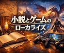 あなたの大事な作品を1文字1円で翻訳します ゲームや小説を世界に広めるお手伝いをします。（日⇆英） イメージ1