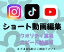 ショート動画編集承ります 伝えたいことがしっかり伝わる動画に仕上げます！ イメージ1