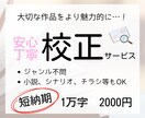 文章の誤字脱字・表記ゆれを校正します 大切な作品をより魅力的に！安心丁寧な校正を行います イメージ1