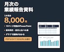 試算表から月次の業績報告資料を作ります 経営会議・銀行への説明に使えるグラフ付きの資料 イメージ1