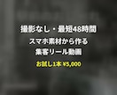 撮影なしで集客リール動画作ります 素材を送るだけ！最短48時間で納品します イメージ1