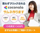 格安！丁寧＆迅速にココナラサムネ制作します 初めてでも安心！丁寧＆スピーディーに対応します イメージ1