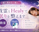 脳疲労・不安に。数霊とHealyで眠りを整えます 深く休めない夜に。頑張りすぎた心をやさしく整えます イメージ1
