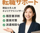 現役キャリアアドバイザーが転職活動をサポートします 様々な悩みを一緒に解決しましょう！ イメージ1