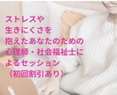 初回割★精神保健福祉士・公認心理師が一緒に考えます ストレスや生きにくさを抱えた方へ イメージ1