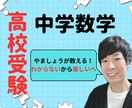 オンライン家庭教師で高校受験数学を対策します わからない数学から楽しい数学へ！ イメージ1